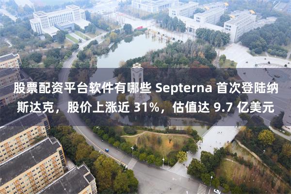 股票配资平台软件有哪些 Septerna 首次登陆纳斯达克，股价上涨近 31%，估值达 9.7 亿美元