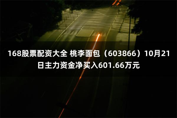 168股票配资大全 桃李面包（603866）10月21日主力资金净买入601.66万元