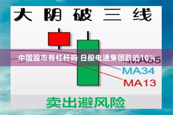 中国股市有杠杆吗 日股电通集团跌近10%