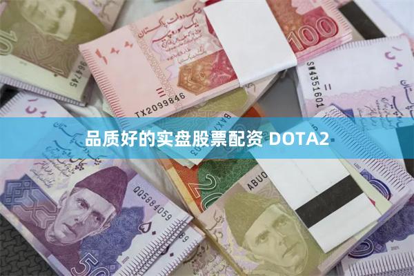 品质好的实盘股票配资 DOTA2